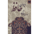 کتاب دیوان حافظ (نشر دوستان) اثر خواجه شمس الدین محمد شیرازی